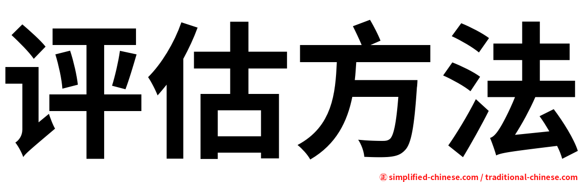 评估方法