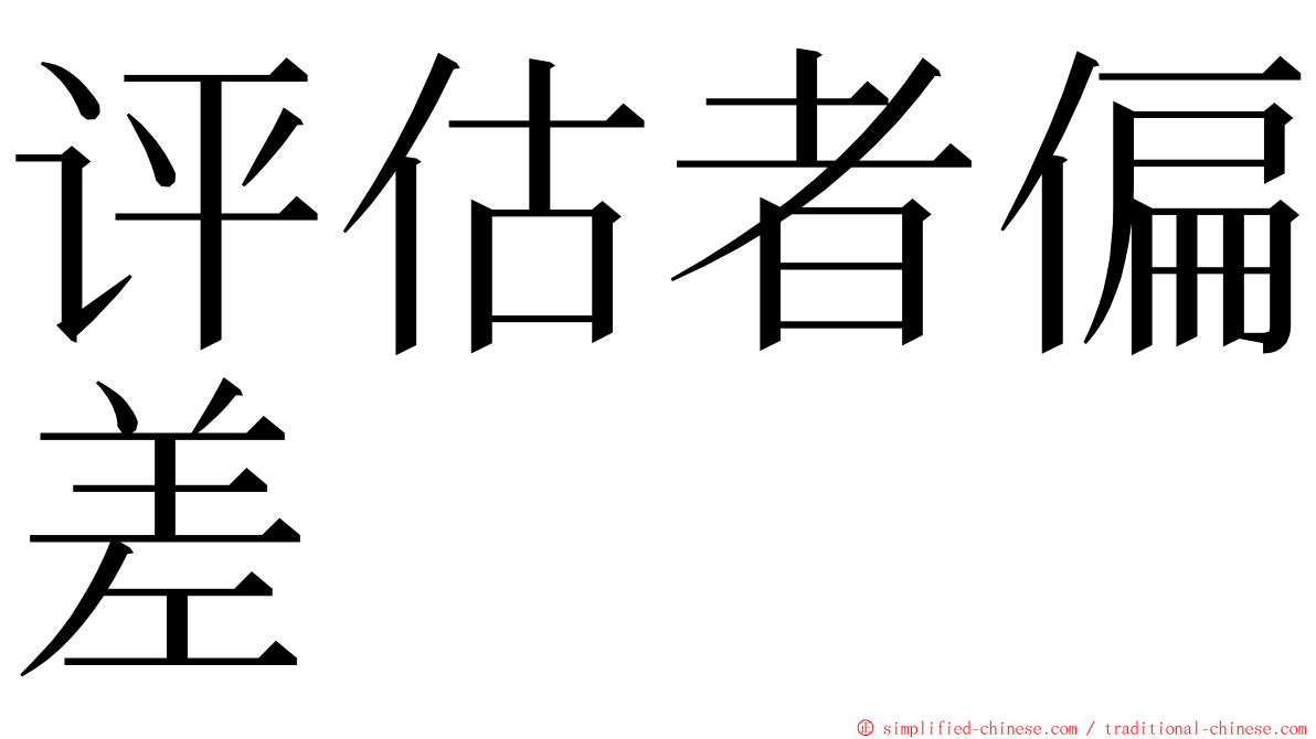 评估者偏差 ming font