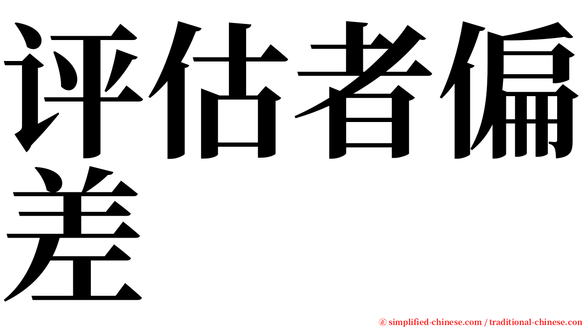 评估者偏差 serif font