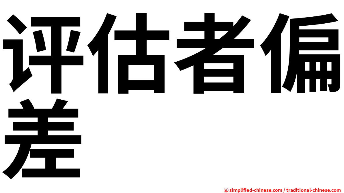 评估者偏差