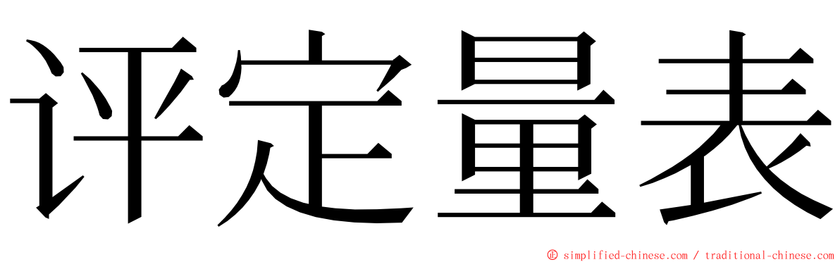 评定量表 ming font