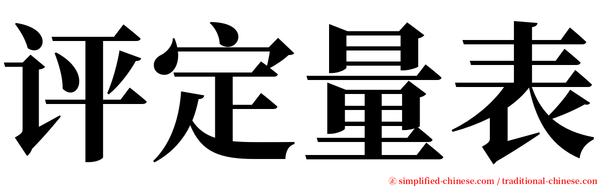 评定量表 serif font