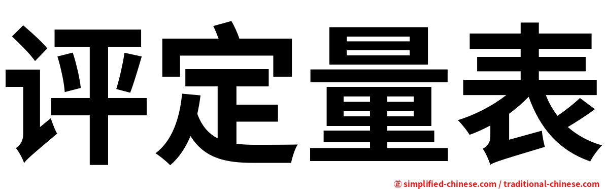 评定量表