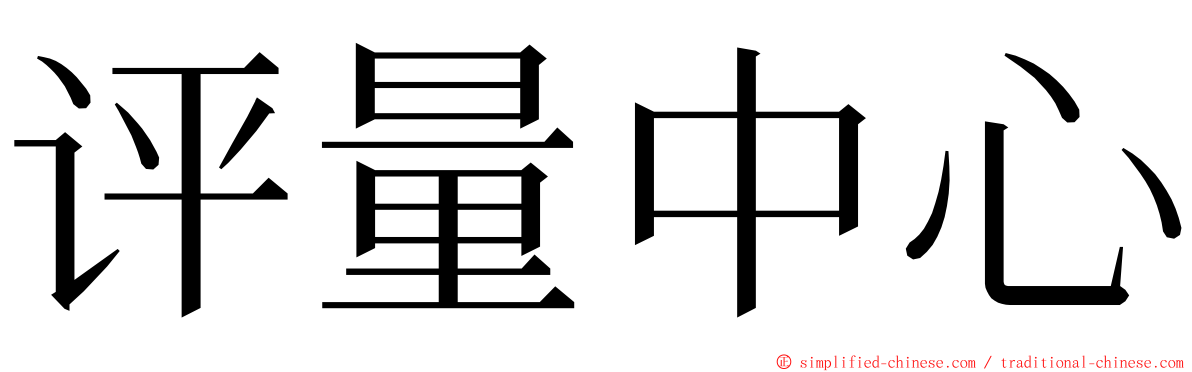 评量中心 ming font