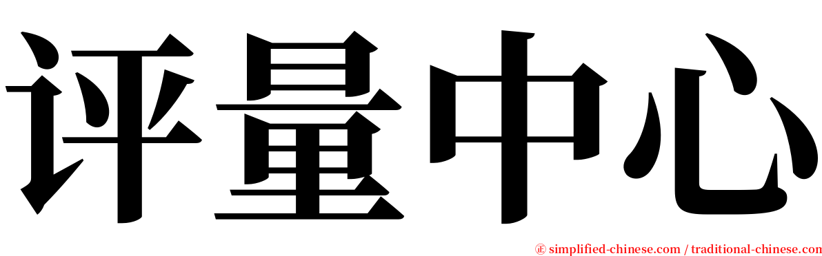 评量中心 serif font