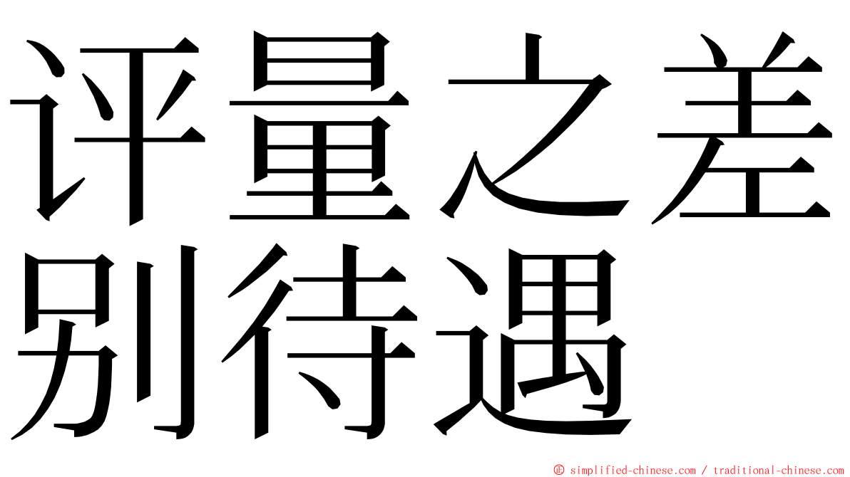 评量之差别待遇 ming font
