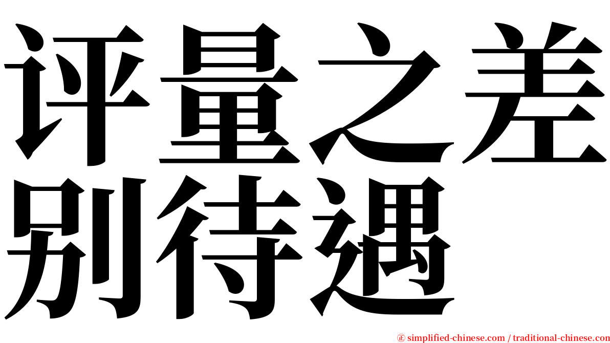 评量之差别待遇 serif font