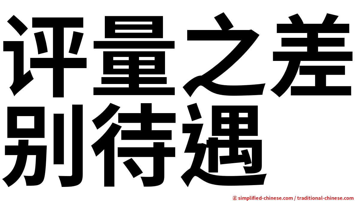 评量之差别待遇