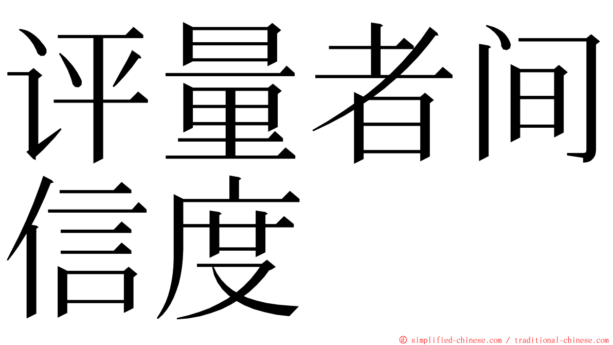 评量者间信度 ming font