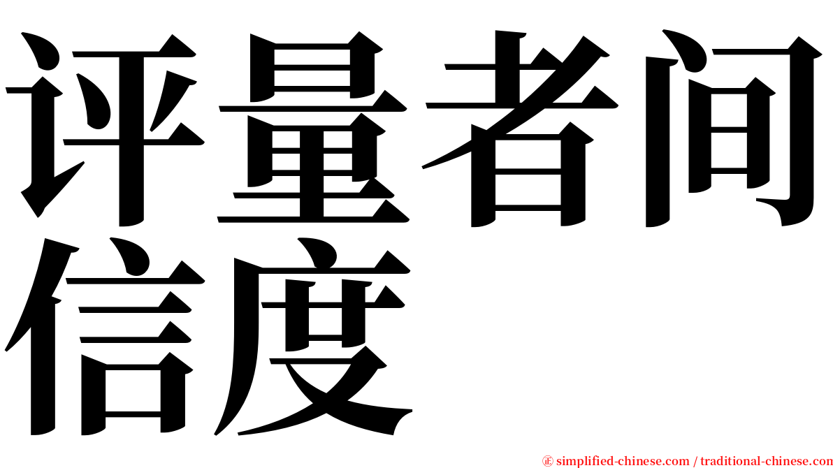 评量者间信度 serif font