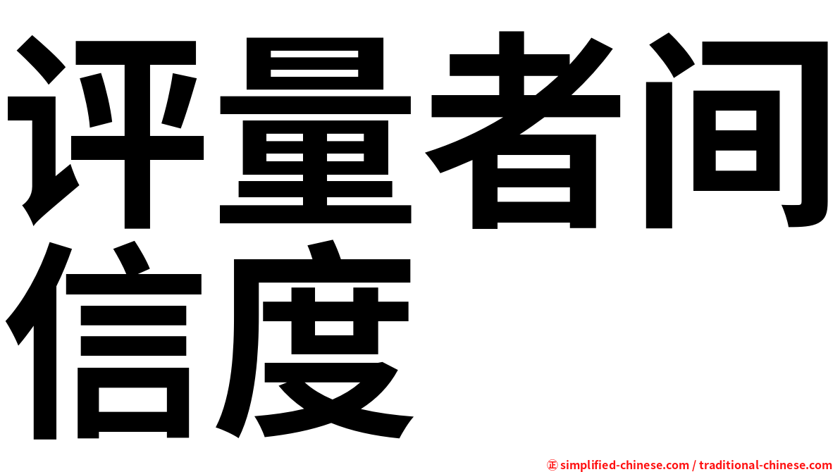 评量者间信度