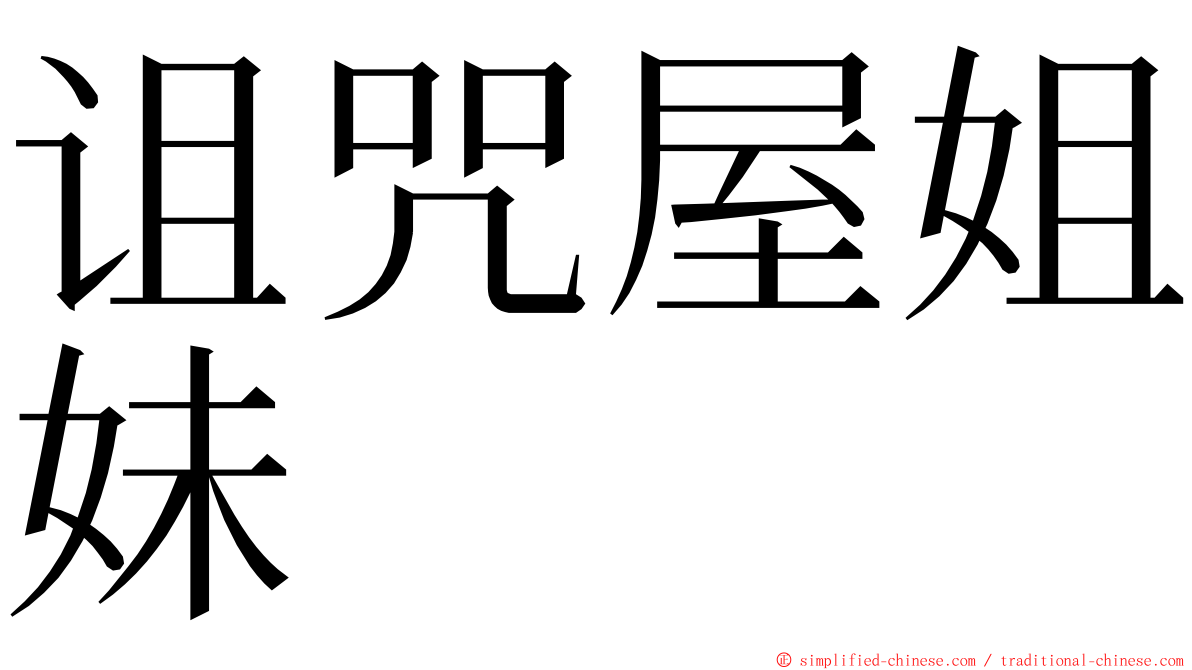 诅咒屋姐妹 ming font