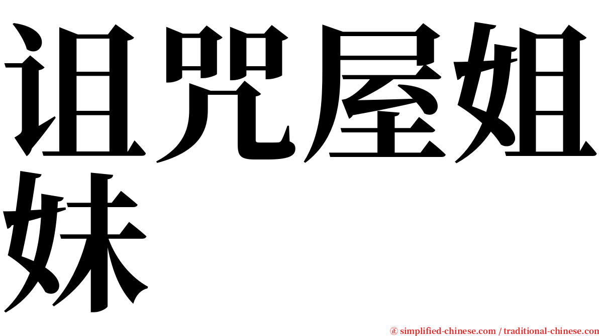 诅咒屋姐妹 serif font