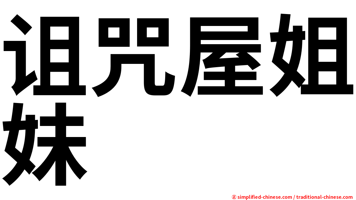 诅咒屋姐妹