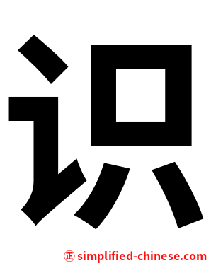 识