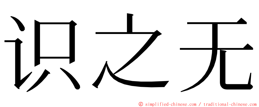 识之无 ming font