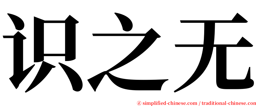 识之无 serif font
