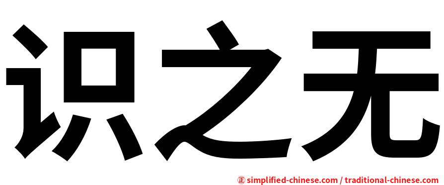 识之无