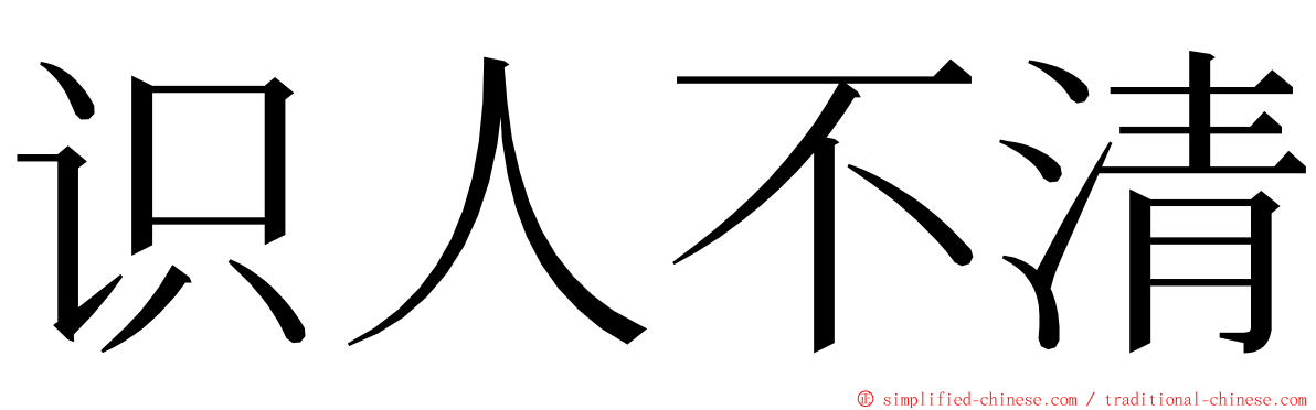 识人不清 ming font