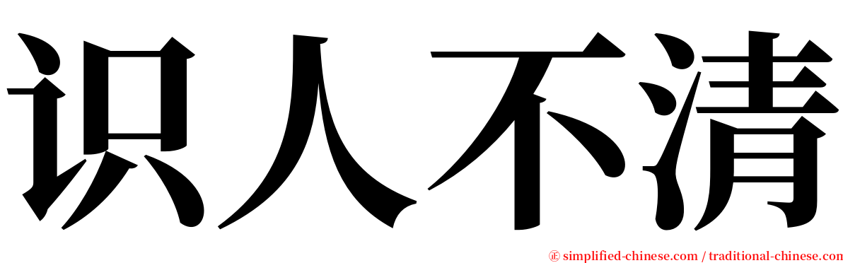 识人不清 serif font