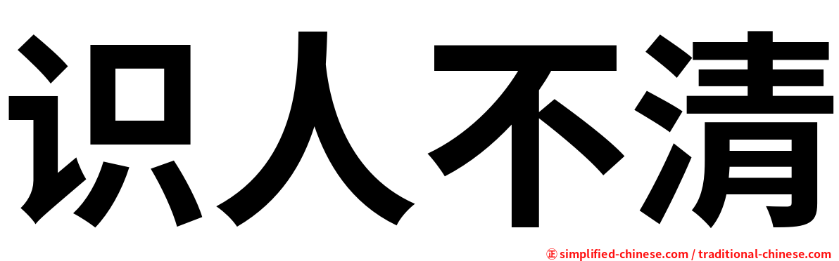 识人不清