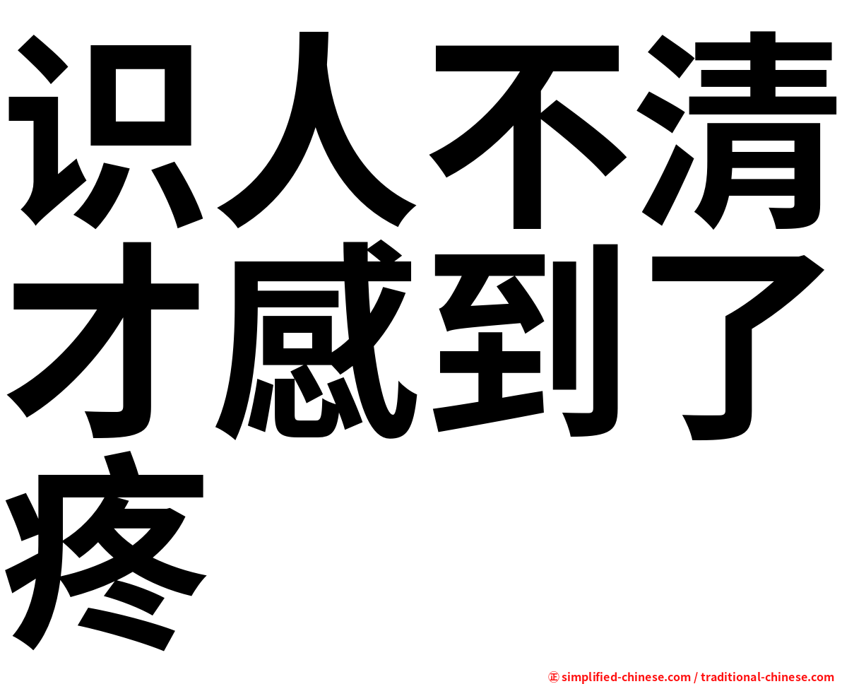识人不清才感到了疼