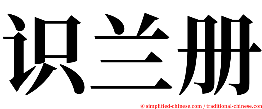 识兰册 serif font