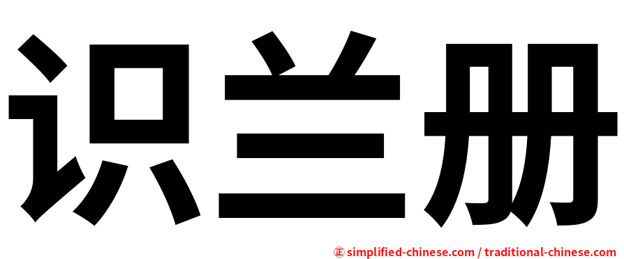 识兰册