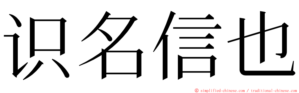 识名信也 ming font