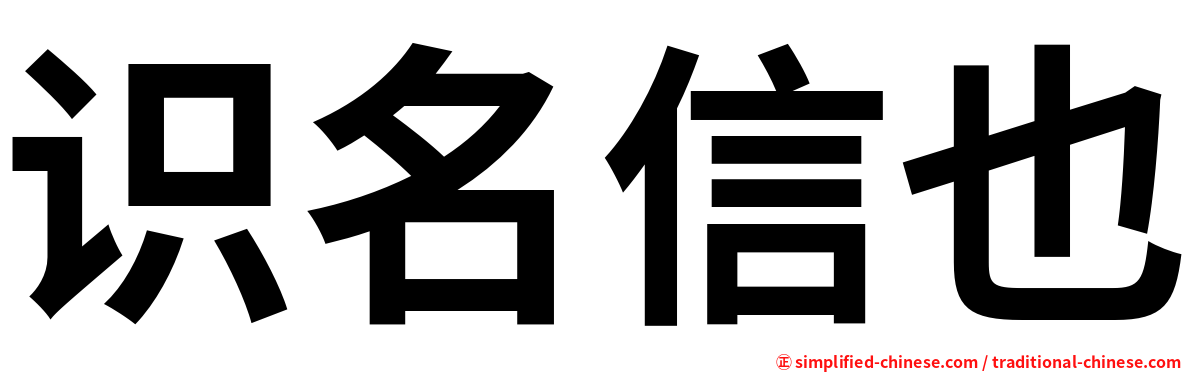 识名信也