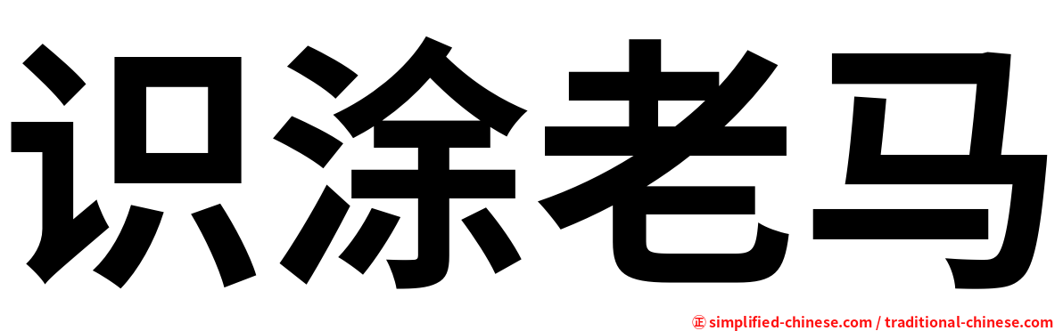 识涂老马
