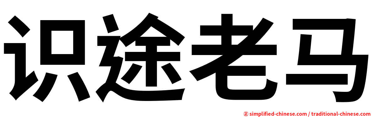 识途老马