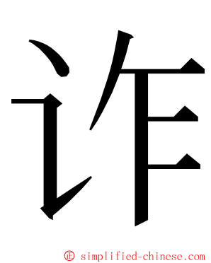 诈 ming font