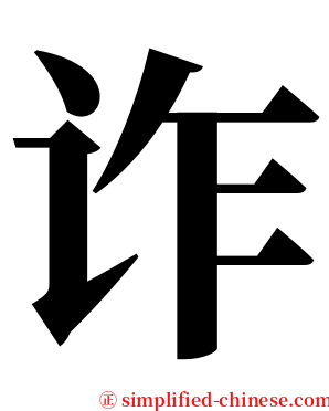 诈 serif font