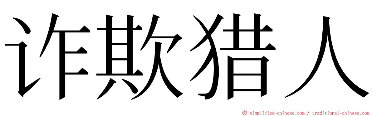 诈欺猎人 ming font