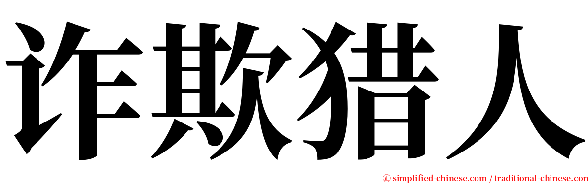 诈欺猎人 serif font
