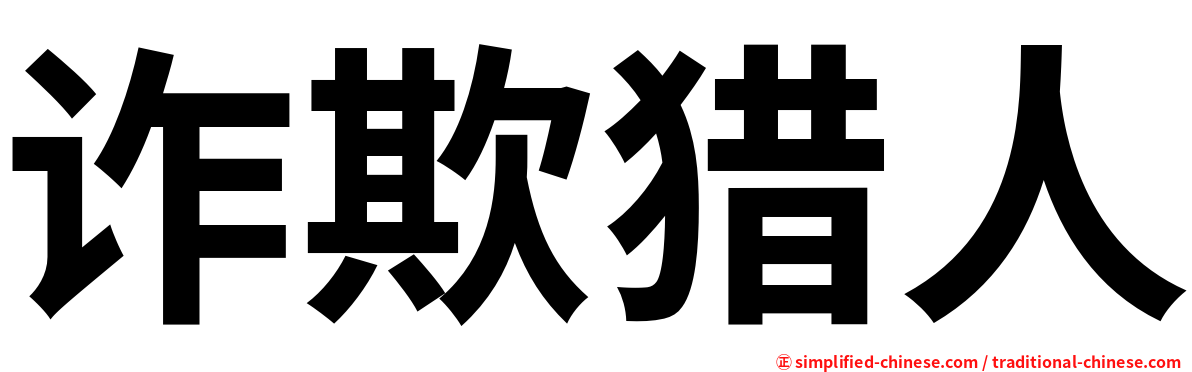 诈欺猎人