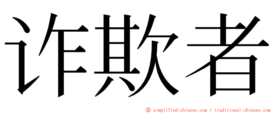 诈欺者 ming font