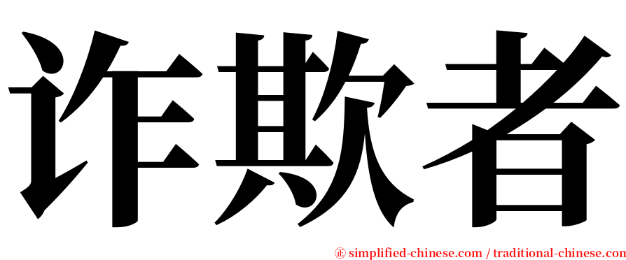诈欺者 serif font