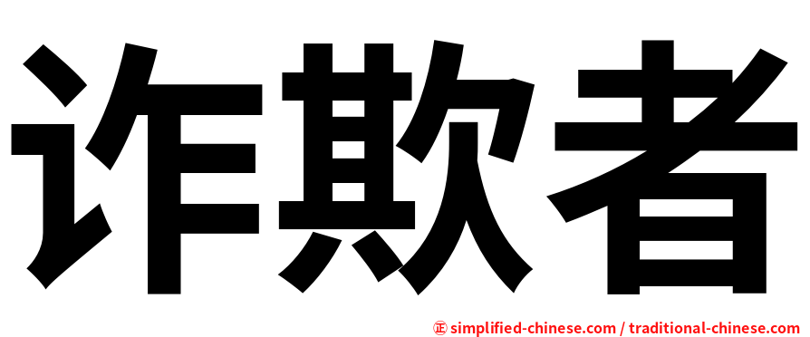 诈欺者