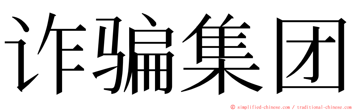 诈骗集团 ming font