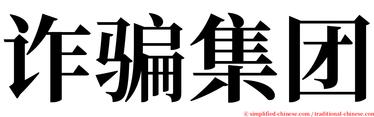 诈骗集团 serif font