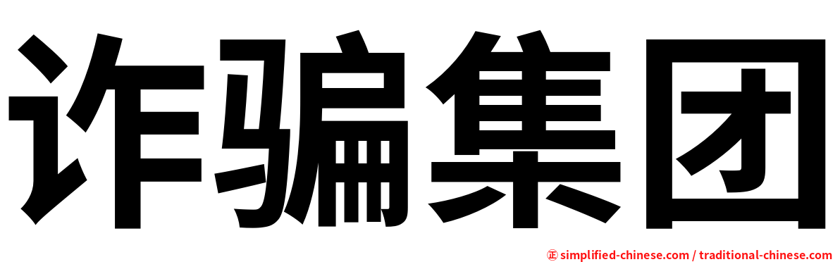 诈骗集团
