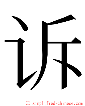 诉 ming font