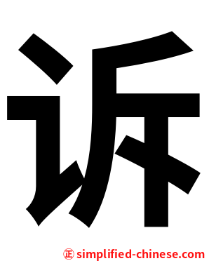 诉