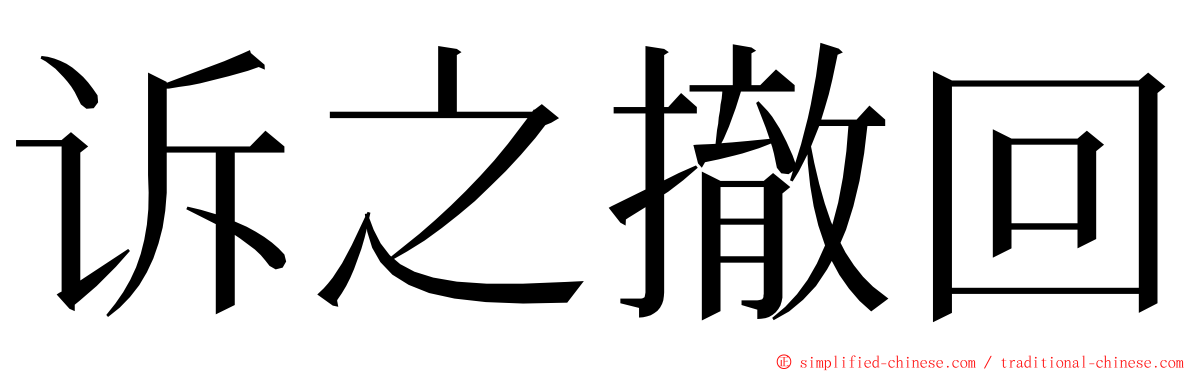 诉之撤回 ming font