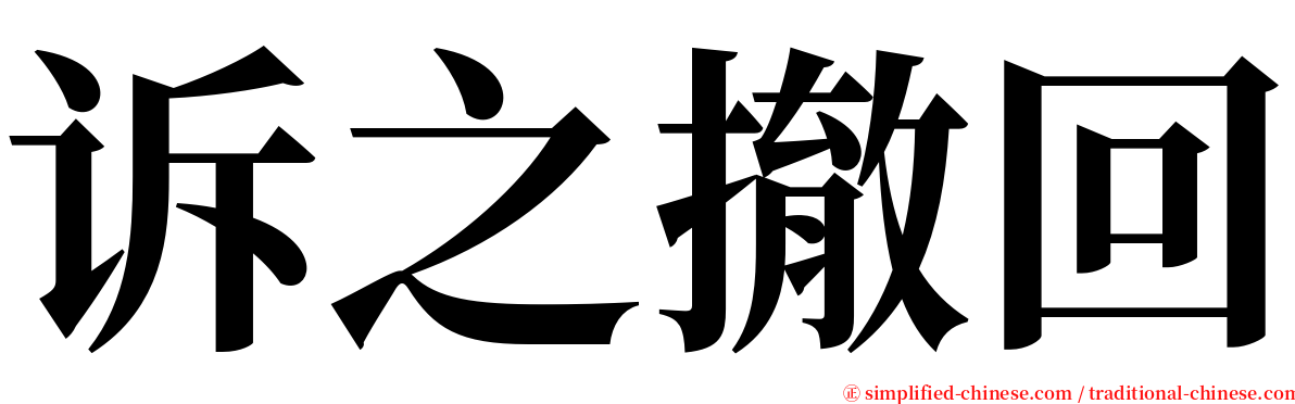 诉之撤回 serif font