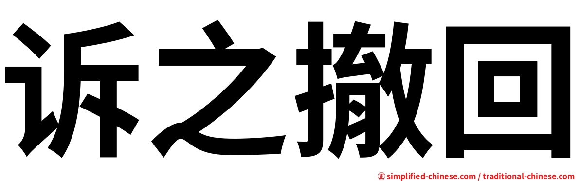 诉之撤回
