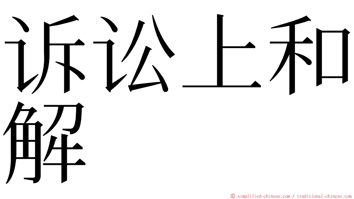 诉讼上和解 ming font