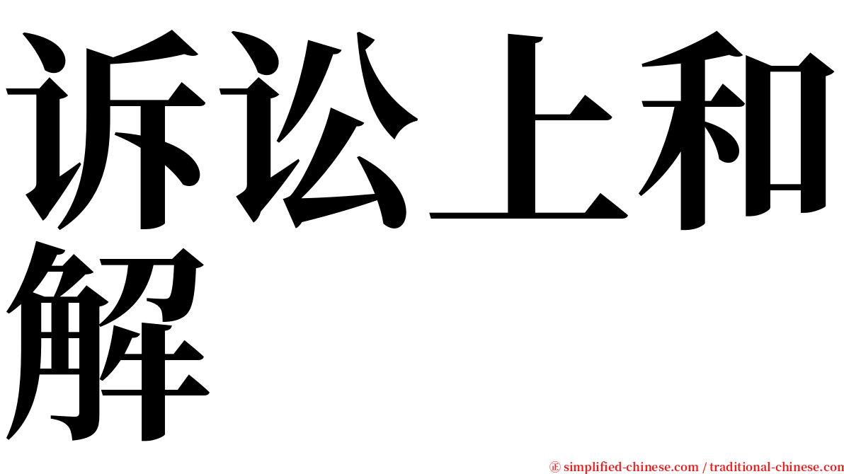 诉讼上和解 serif font